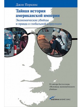 Тайная история американской...