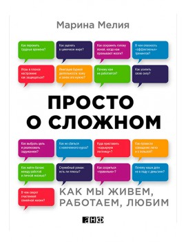 Просто о сложном. Как мы...