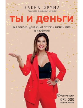 Ты и деньги. Как открыть...