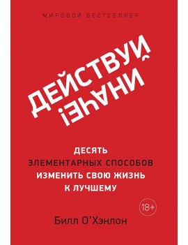 Действуй иначе! Десять...