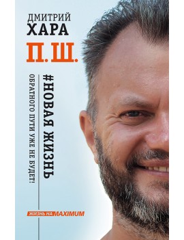 П. Ш. Новая жизнь....