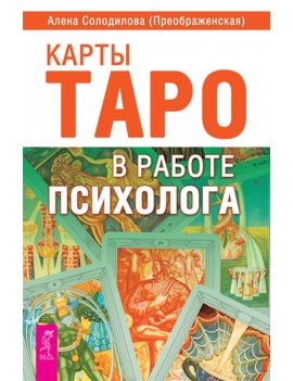 Карты Таро в работе...