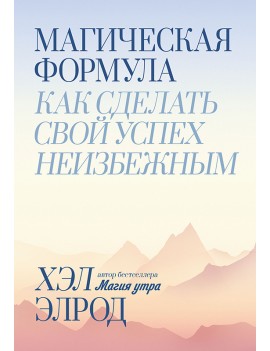 Магическая формула. Как...