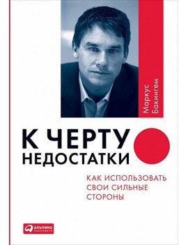 К черту недостатки! Как...