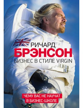 Бизнес в стиле Virgin. Чему...