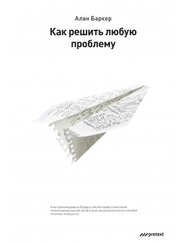 Как решить любую проблему....
