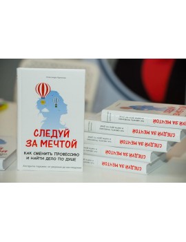 Іди за мрією. Олександра...