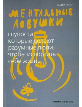 Ментальные ловушки....