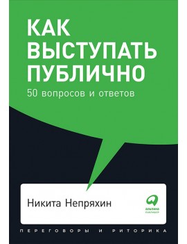 Как выступать публично. 50...