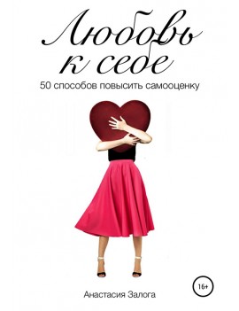 Любовь к себе. 50 способов...