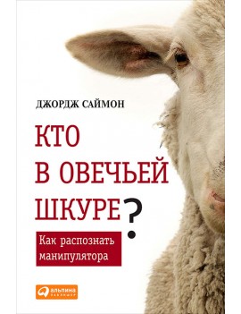 Кто в овечьей шкуре? Как...