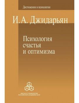 Психология счастья и...