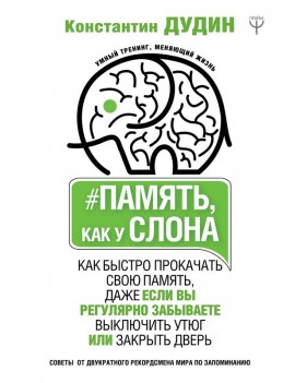Память, как у слона....
