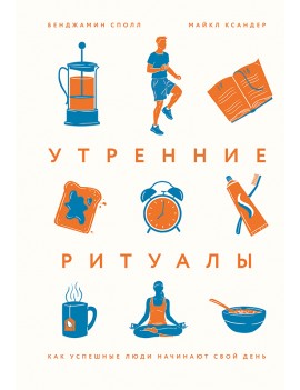 Утренние ритуалы. Как...