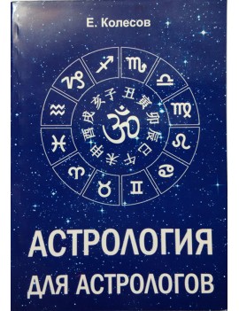 Астрология для астрологов....