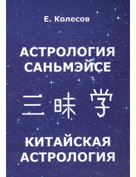 Астрология Саньмэйсе....