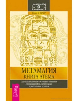 Метамагія. Книга Атема....