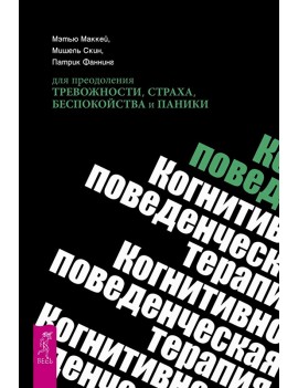 Когнитивно-поведенческая...