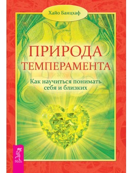 Природа темперамента. Как...