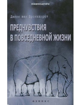 Предчувствия в повседневной...