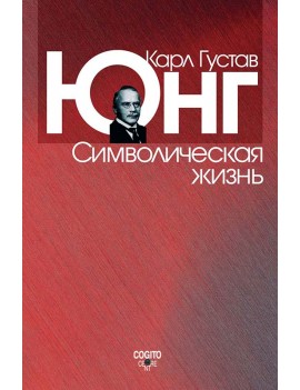 Символическая жизнь. Карл...