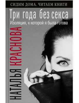 Три года без секса....