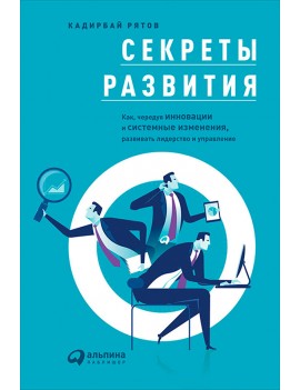 Секреты развития. Как,...