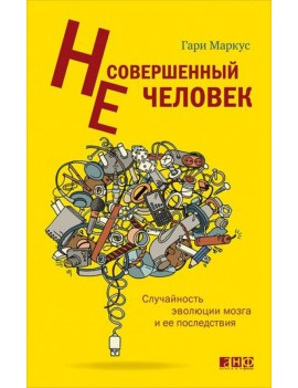 Несовершенный человек....