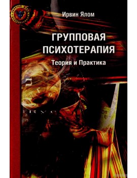 Групповая психотерапия....
