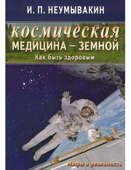 Космическая медицина -...