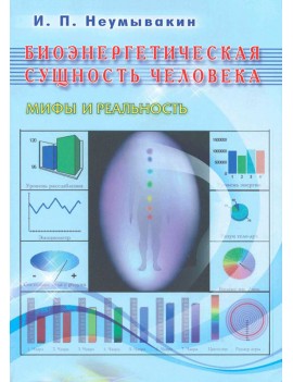 Биоэнергетическая сущность...