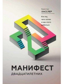 Манифест двадцатилетних....