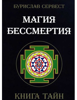 Магия бессмертия. Книга...