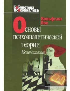 Основы психоаналитической...