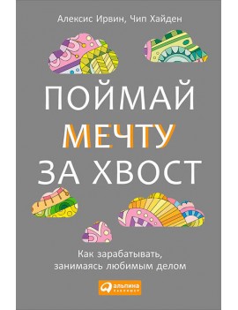 Поймай мечту за хвост. Как...