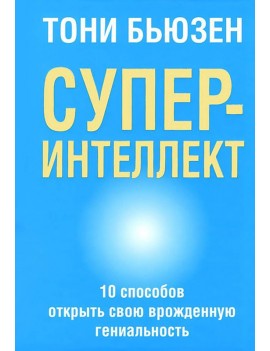 Суперинтеллект. 10 способов...