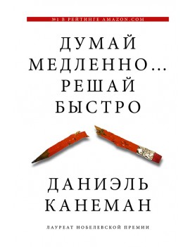 Думай медленно... Решай...