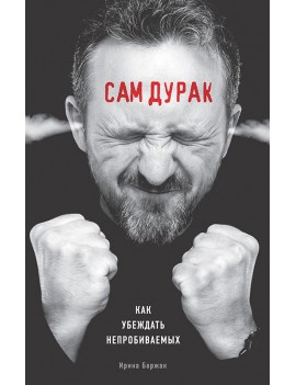 Сам дурак. Как убеждать...
