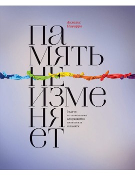 Память не изменяет. Задачи...