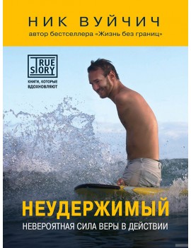 Неудержимый. Невероятная...