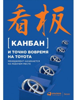 Канбан и точно вовремя на...