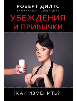 Убеждения и привычки. Как...