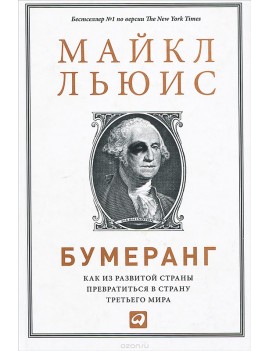 Бумеранг. Как из развитой...