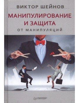 Манипулирование и защита от...