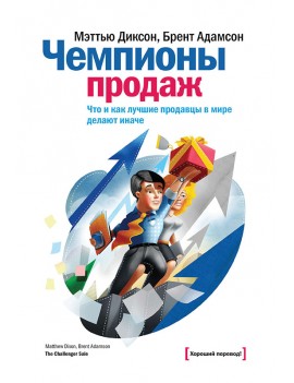 Чемпионы продаж. Что и как...