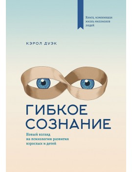 Гибкое сознание. Новый...