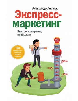 Экспресс-маркетинг. Быстро,...