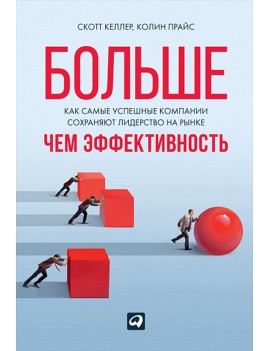 Больше, чем эффективность....
