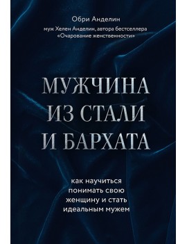 Мужчина из стали и бархата....