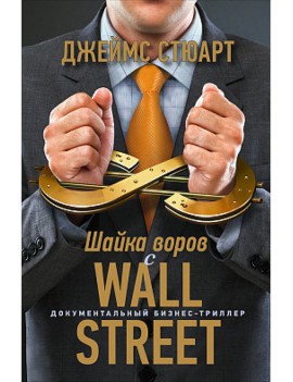 Шайка воров с Уолл-стрит....